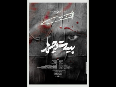 «بیست و چهار» به تئاتر شهر رسید