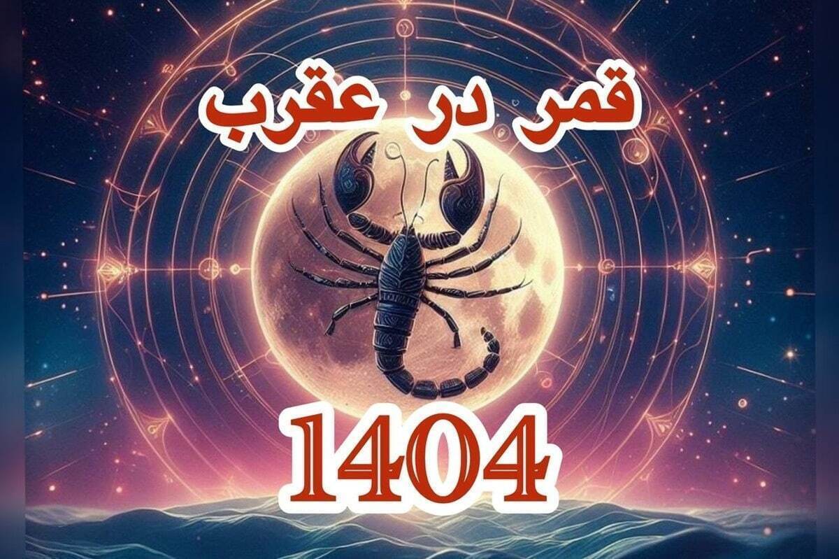 تاریخ دقیق قمر در عقرب بهمن ۱۴۰۴ / لیست کارهای ممنوعه در روزهای قمر در عقرب + عکس