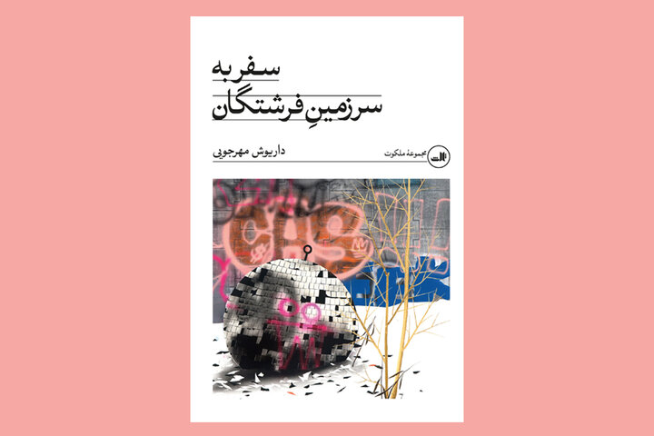 تجدید چاپ دو اثر از داریوش مهرجویی/ ناشر کتابها عوض شد تجدید چاپ «سفر به سرزمین فرشتگان» داریوش مهرجویی برای هفتمین بار