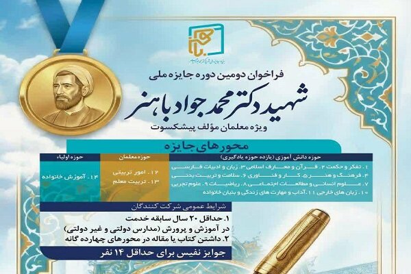 تجلیل از معلمان مؤلف پیشکسوت در دومین دوره جایزه ملی «شهید باهنر»