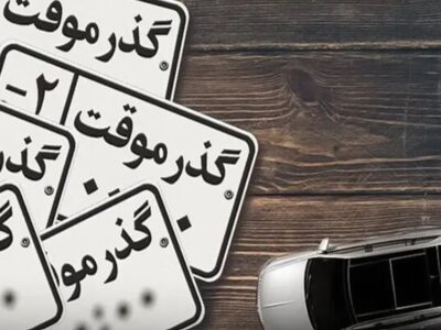 تصمیم جدید راهور برای مناطق آزاد  / پلاک گذر موقت مناطق آزاد معرفی شد