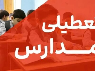 تعطیلی مدارس تهران فردا سهشنبه ۲۸ بهمن ۱۴۰۴ / همه مقاطع تعطیل است؟