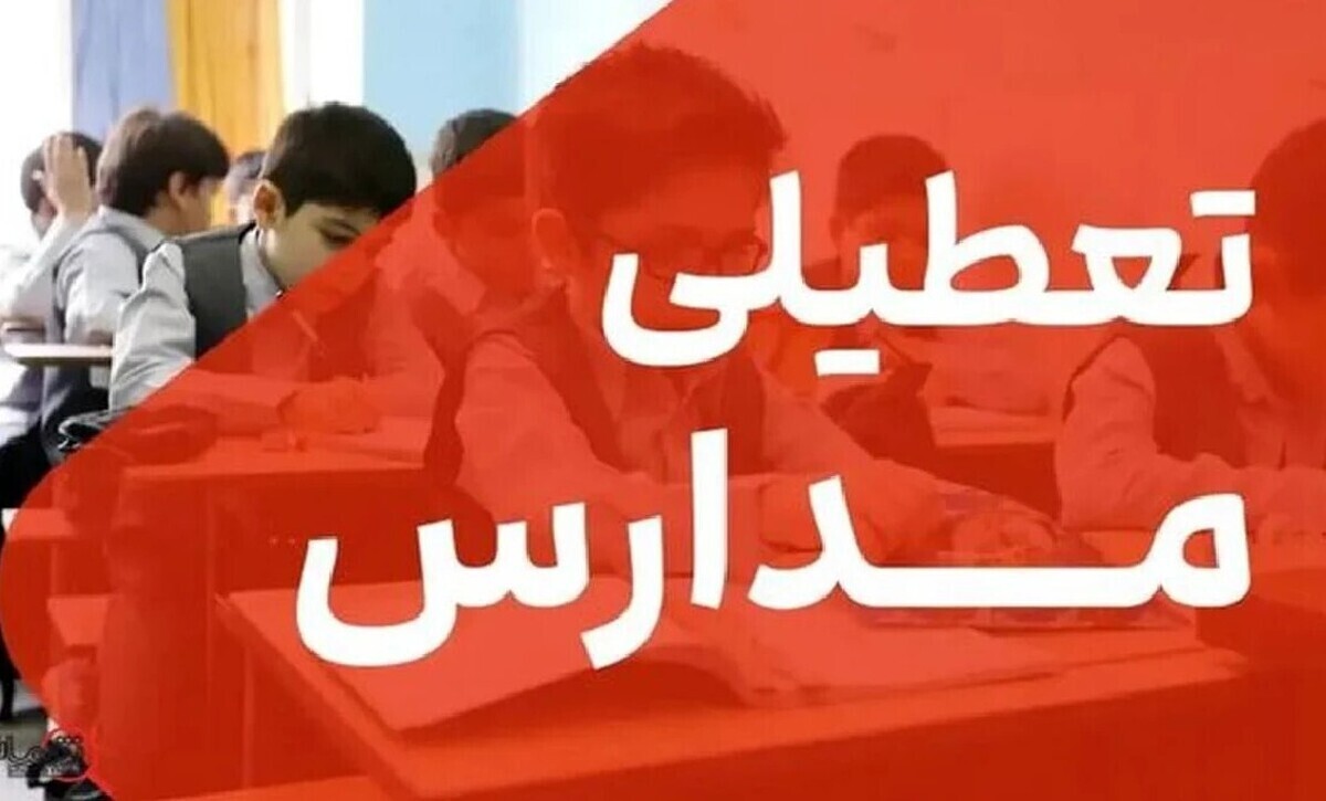 تعطیلی مدارس تهران فردا سهشنبه ۲۸ بهمن ۱۴۰۴ / همه مقاطع تعطیل است؟