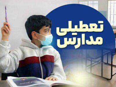 تعطیلی مدارس فردا شنبه ۲۵ بهمن ۱۴۰۴ / مدارس کدام استانها تعطیل است؟ + بهروزرسانی