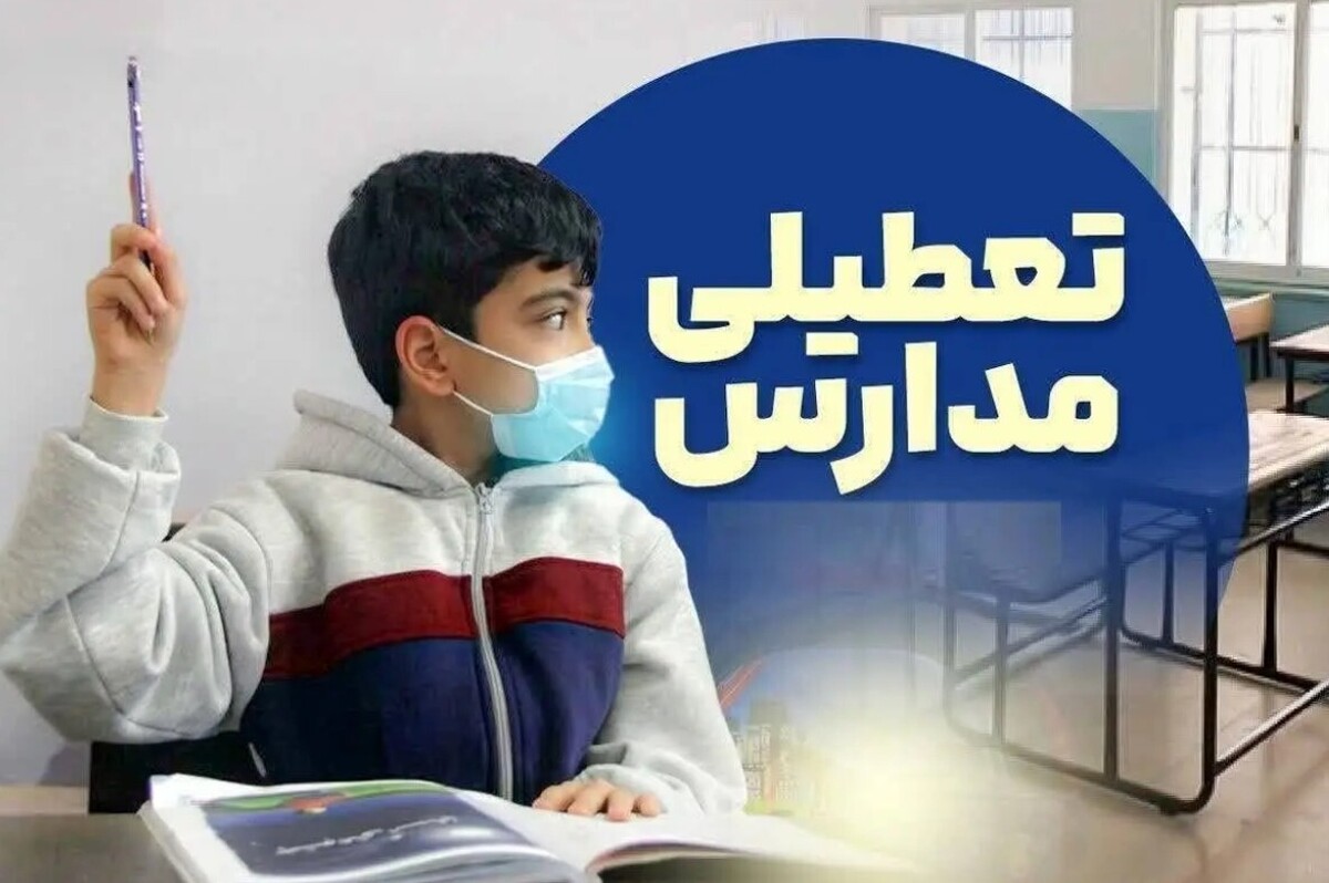 تعطیلی مدارس فردا شنبه ۲۵ بهمن ۱۴۰۴ / مدارس کدام استانها تعطیل است؟ + بهروزرسانی