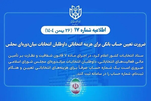 تعیین حساب بانکی هزینه انتخاباتی داوطلبان انتخابات میاندورهای مجلس