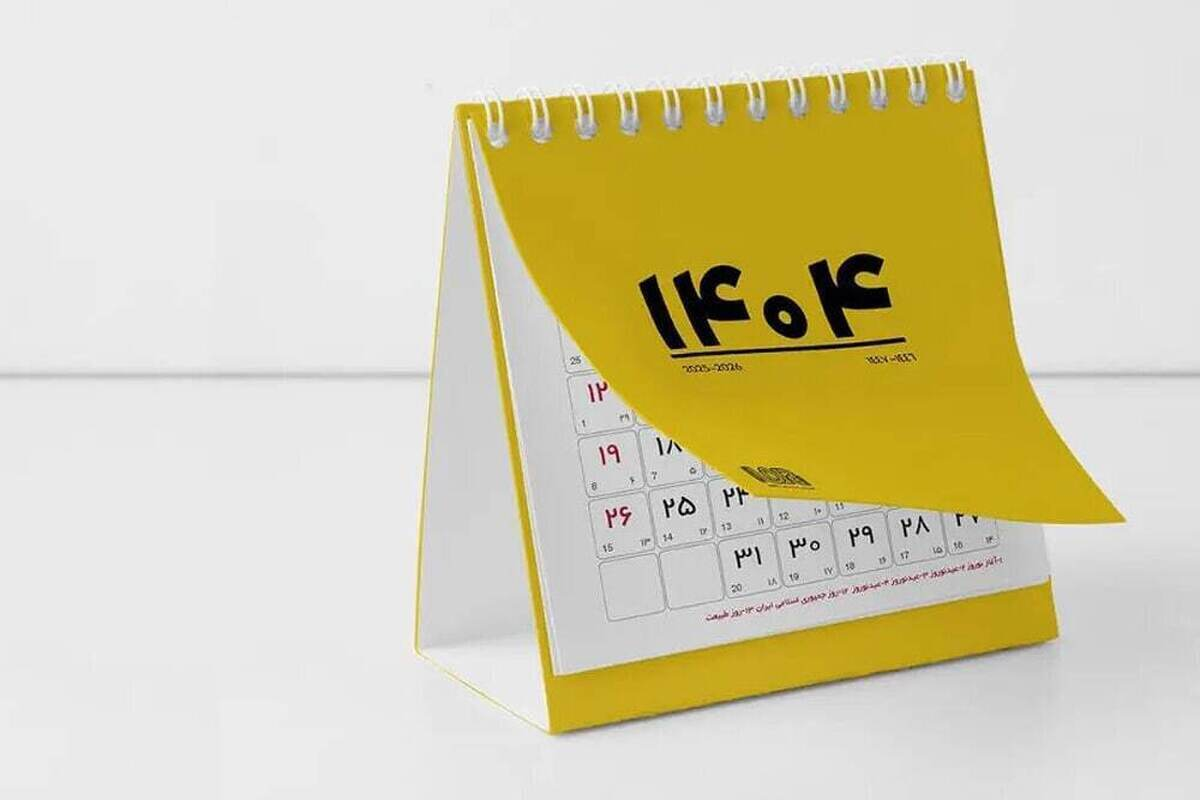 تقویم اسفند ماه ۱۴۰۴ به همراه مناسبتها / ۷ روز تعطیل رسمی در راه است + عکس