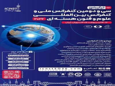 تهران، میزبان دومین کنفرانس بین‌المللی علوم و فنون هسته‌ای
