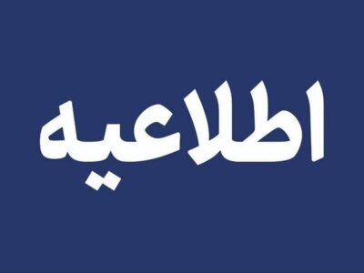 تکلیف تعطیلی مدارس تهران مشخص شد