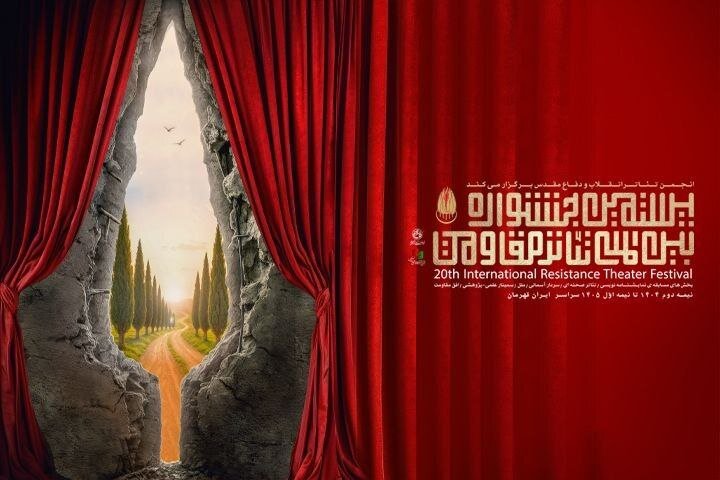 تیزر جشنواره تئاتر مقاومت منتشر شد