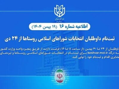 ثبتنام داوطلبان انتخابات شوراهای اسلامی روستاها تا ۳۰ بهمن