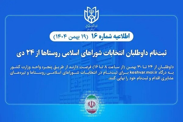 ثبتنام داوطلبان انتخابات شوراهای اسلامی روستاها تا ۳۰ بهمن