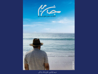 «جان مریم» آماده نمایش شد