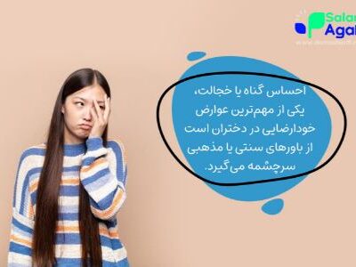 خودارضایی مالشی در دختران، عوارض تا درمان!