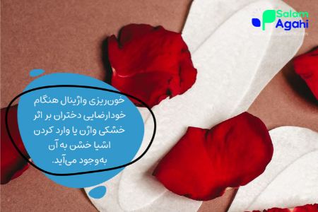 آسیب به واژن در صورت بی احتیاطی