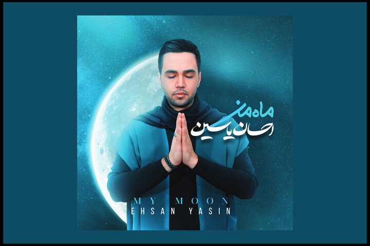 داستان احسان و «ماه من»؛ هوشمندی یک خواننده برای انتخاب مسیری سخت داستان احسان و «ماه من»؛ هوشمندی یک خواننده برای انتخاب مسیری سخت