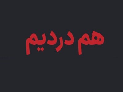 راهاندازی سامانه «همدرد» برای ثبت اطلاعات جانباختگان اغتشاشات اخیر