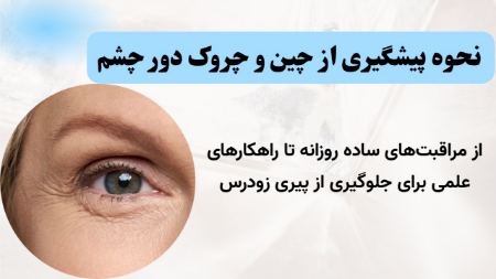 راهنمای جامع پیشگیری از چین و چروک دور چشم