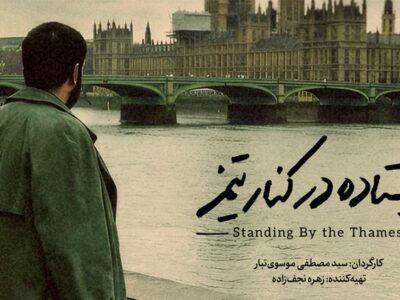 روایتی مغفول از لجستیک جنگ؛ ماجرای «ایستاده در کنار تیمز» چیست؟