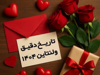 روز ولنتاین چندم بهمن است؟ / تاریخ دقیق ولنتاین در سال ۱۴۰۴