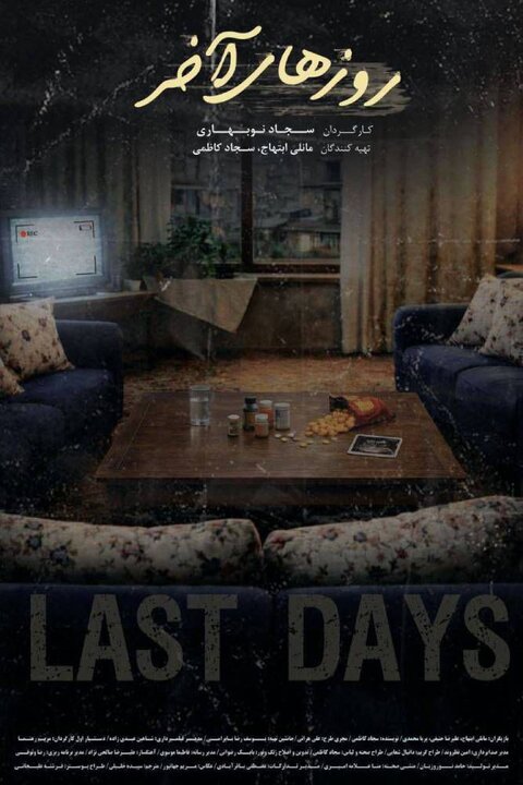 «روزهای آخر» آماده نمایش شد «روزهای آخر» آماده نمایش شد
