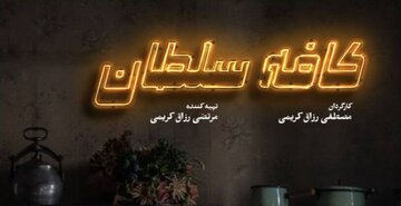 رونمایی از پوستر «کافه سلطان» هم‌زمان با آغاز نمایش