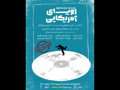 «رویای آمریکایی» به تماشاخانه لبخند میرود