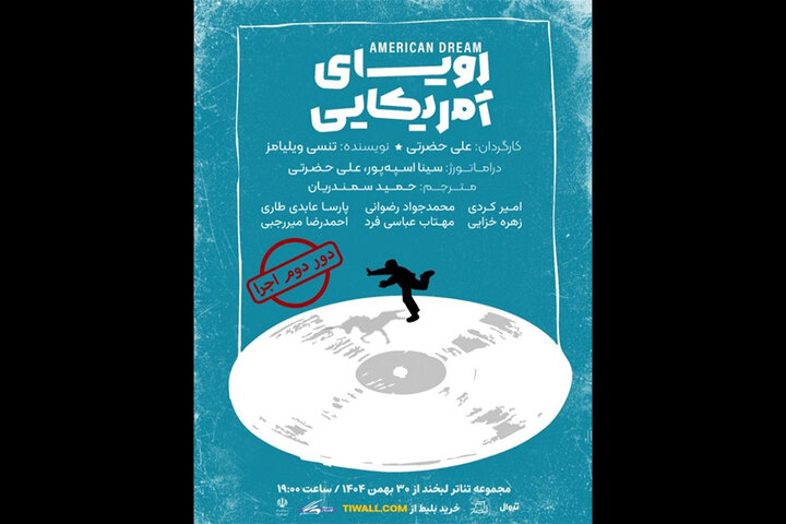 «رویای آمریکایی» به تماشاخانه لبخند میرود