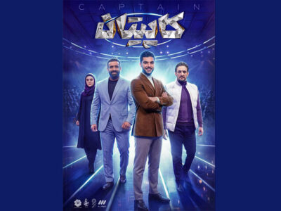 زمان پخش «کاپیتان» مشخص شد؛ بزرگترین برنامه استعدادیابی ورزشی در سیما
