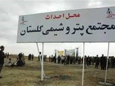 سراب پتروشیمی در گلستان؛ 20 سال گفتاردرمانی برای 90 هزار سهامدار!