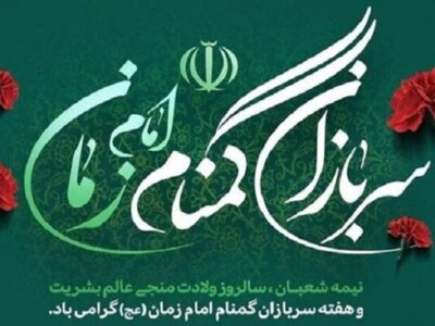 سربازان گمنام امام زمان (عج) کشور را در مدار ثبات و اطمینان نگه داشتند