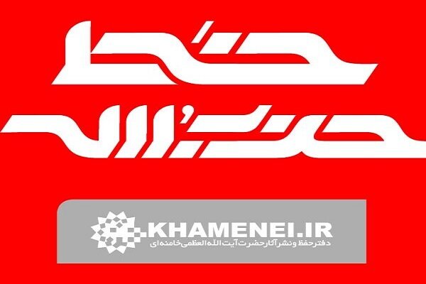 شماره جدید هفتهنامه خط حزبالله با عنوان «نشانه فتح» منتشر شد