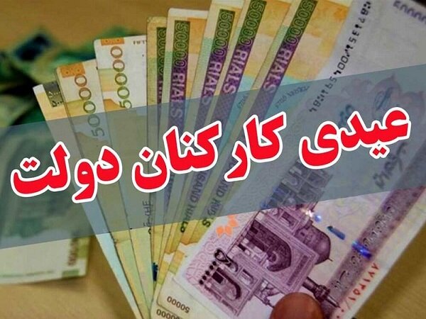 عیدی یک‌دست شد/ پاداش آخر سال ممنوع