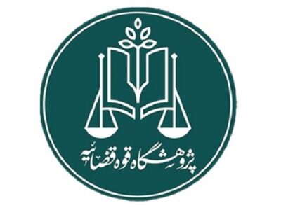 فراخوان پژوهشگاه قوه قضاییه برای دریافت مقالات علمی در حوزه سرپرستی
