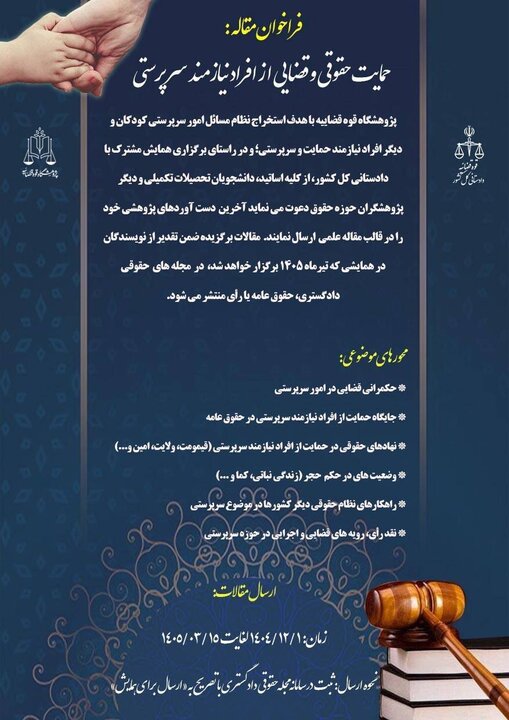 فراخوان پژوهشگاه قوه قضاییه برای دریافت مقالات علمی در حوزه سرپرستی فراخوان پژوهشگاه قوه قضاییه برای دریافت مقالات علمی در حوزه سرپرستی