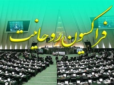 فراکسیون روحانیت مجلس: شکست دشمنان و پیروزی جبهه حق قطعی است