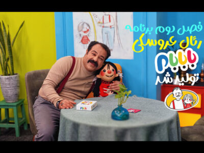 فصل دوم برنامه رئال عروسکی «بابابام» تولید شد؛ پخش به زودی