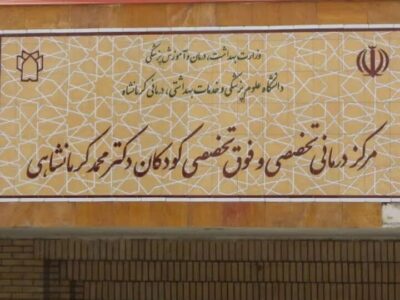 فعالیت ۲۴ فوق‌تخصص در بیمارستان کودکان کرمانشاه