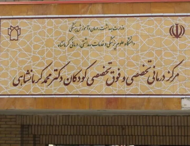 فعالیت ۲۴ فوق‌تخصص در بیمارستان کودکان کرمانشاه