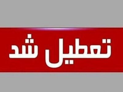 فوری/ این دانشگاه تا پایان سال تعطیل شد