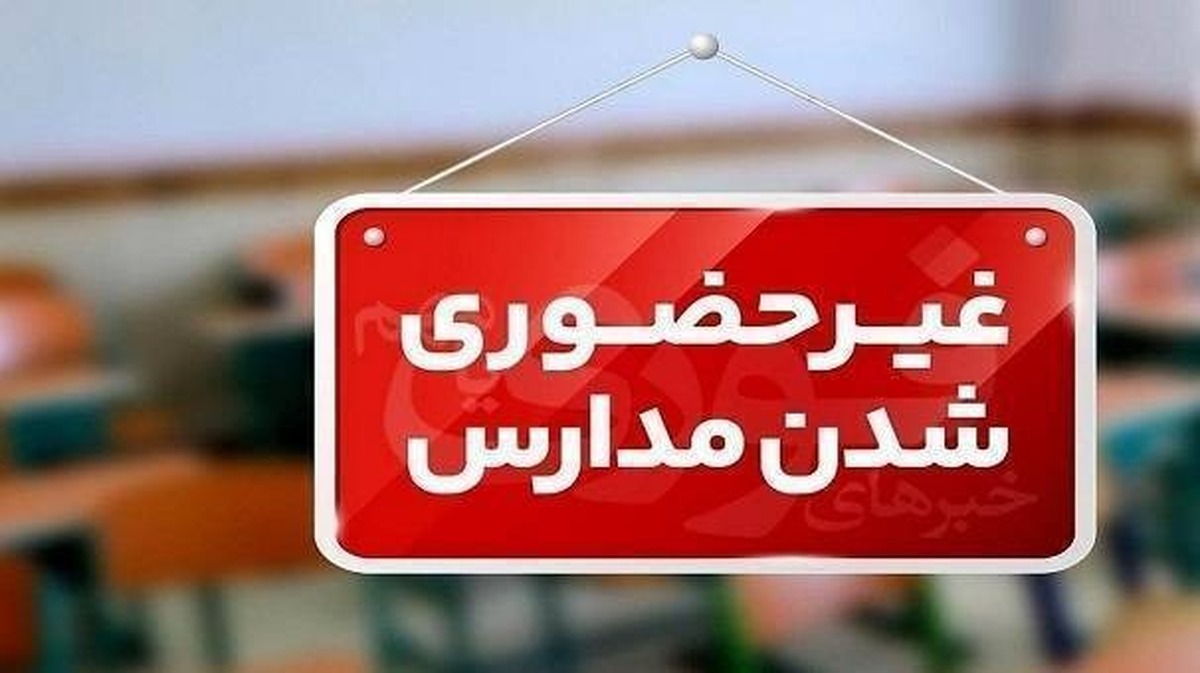فوری / مدارس این استان امروز یکشنبه ۲۶ بهمن ۱۴۰۴ تعطیل شد