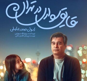 قایقسواری در تهران»؛ یک عاشقانه کمدی شریف برای خانوادهها