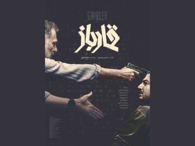 «قمارباز» صاحب پوستر شد