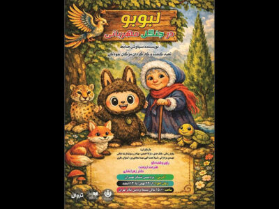 «لبوبو در جنگل مهربانی» در پردیس تئاتر تهران روی صحنه می‌رود