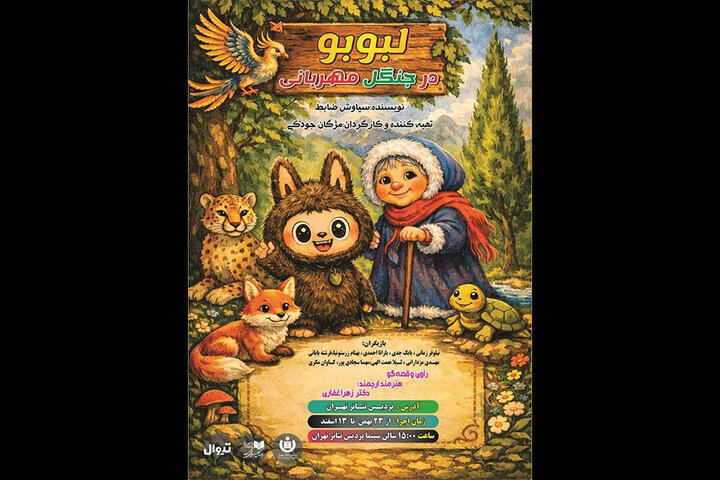 «لبوبو در جنگل مهربانی» در پردیس تئاتر تهران روی صحنه میرود