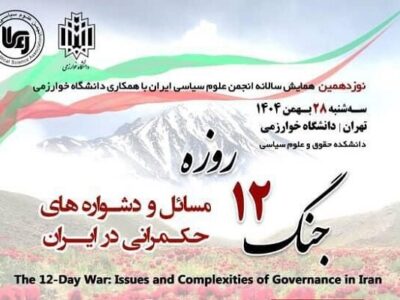 مسائل و دشوارههای حکمرانی ایران در پرتو جنگ ۱۲ روزه واکاوی میشود