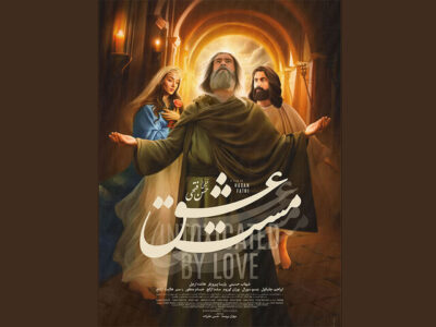 «مست عشق» به اکران آنلاین رسید