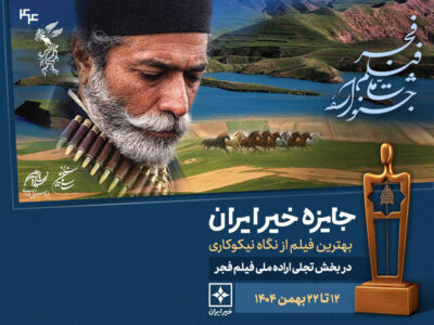 معرفی نامزدهای جایزه خیر بخش تجلی اراده ملی فجر 