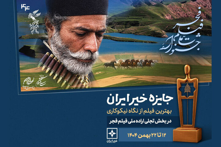 معرفی نامزدهای جایزه خیر بخش تجلی اراده ملی فجر 