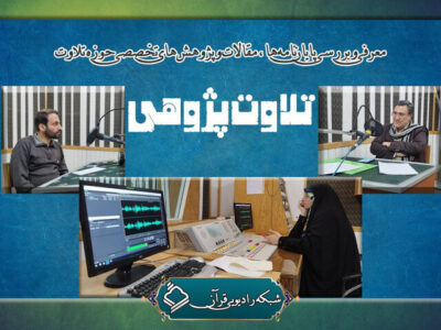 معرفی پژوهش‌های تخصصی حوزه تلاوت در «تلاوت‌پژوهی»